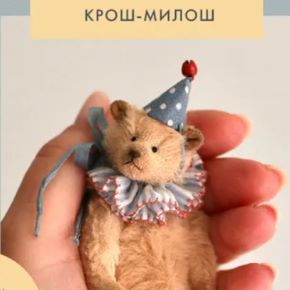 [Лариса Гаврикова] Крош-Милош (2025)