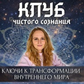 Клуб Чистого Сознания. Апрель-Май 2026 (Наташа Икстлан)