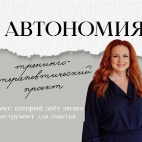 Автономия. Практическая часть. 4-й месяц (Ева Поплавская)