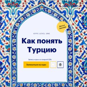 [Level One] Полина Коротчикова - Как понять Турцию (2026)