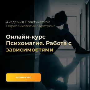 [Аратрон] Психомагия. Работа с зависимостями (Иван Макх)