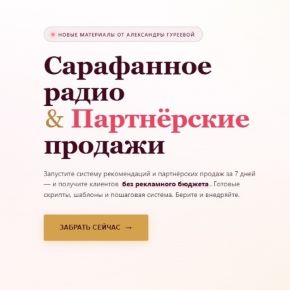 Сарафанное радио & Партнёрские продажи (Александра Гуреева)