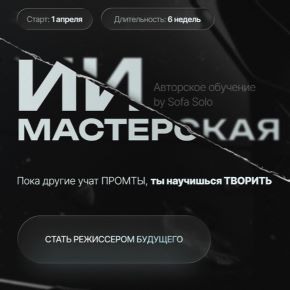 [Софья Солощенко] [Sofa Solo] ИИ мастерская. Тариф Джун (2026)