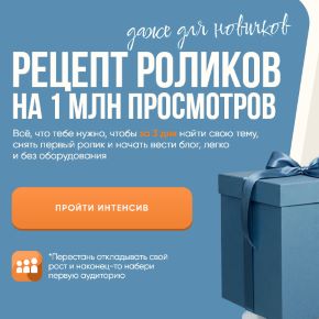 [Галина Майами] Рецепт роликов на 1 млн просмотров (2026)