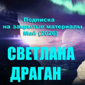 [Светлана Драган] Подписка на закрытые материалы. Май (2026)