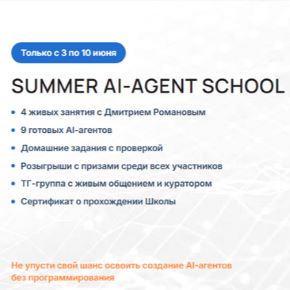 [Дмитрий Романов] [Университет Искусственного Интеллекта] Summer AI-agent School (Летняя школа AI-агентов) (03-10 июня 2026)