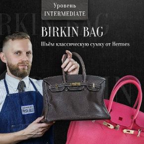 [Александр Попов] Birkin Bag. Курс по созданию классической сумки от дома Hermes (2026)