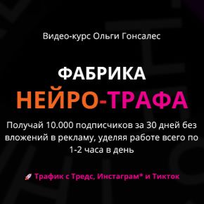[Ольга Гонсалес] Фабрика Нейро-Трафа. Тариф ВИП с поддержкой (2026)