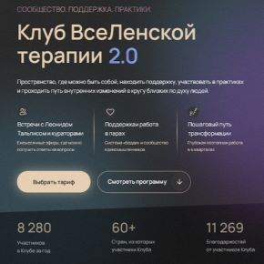 [Леонид Тальпис] Клуб ВсеЛенской терапии 2.0. Самоподдержка: у меня есть я. Тариф Standard. Май (2026)