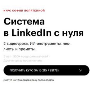 [Марина Могилкo, София Лопаткина] Cистема в LinkedIn с нуля (2026)