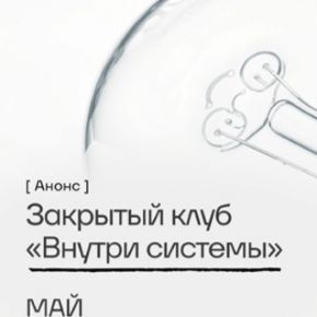[Pure peptides] Внутри системы. Май (2026)