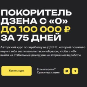 Покоритель Дзена с 0 до 100 000 ₽ за 75 дней. Тариф Vip (Кирилл Дмитриев)