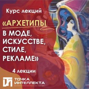 [Точка интеллекта] Елена Гребенникова - Архетипы в моде, искусстве, стиле, рекламе (2026)