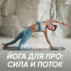 [Fitstars] Йога для про: Сила и поток (Лера Буры)