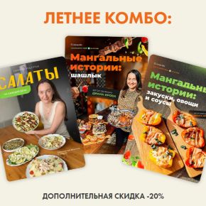 [irova-life] Салаты на каждый день + Мангальные истории: шашлык + Мангальные истории: закуски, овощи, соусы (Диана Ирова)