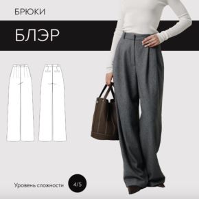[SewItNow] Брюки Блэр. Размер 40-52. Рост 164