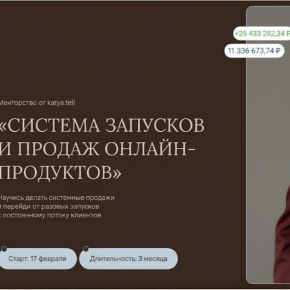 [Екатерина Петрова] [katya.tell] Система запусков и продаж онлайн-продуктов (2026)