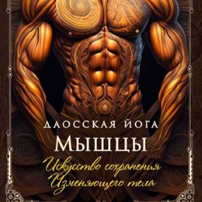 [Perfect.one] Даосская йога. Искусство сохранения Изменяющего тела. Последовательность на мышцы (2026)