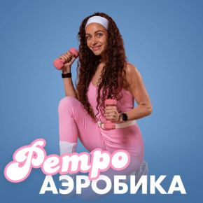 [Fitstars] Ретроаэробика (Лера Буры)