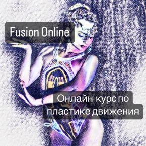 [Снежана Эрлих] Fusion Online (2025)