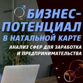 Бизнес-Потенциал в натальной карте: анализ сфер для заработка и предпринимательства (Павел Цыпин)