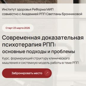 Современная доказательная психотерапия РПП: основные подходы и проблемы Solo (Светлана Бронникова)