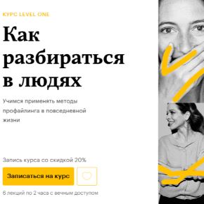 [Level one] Людмила Мартьянова - Как разбираться в людях (2022)