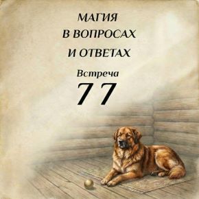 Магия в вопросах и ответах. Встреча 77 (Ксения Меньшикова)