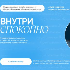 Внутри спокойно! Онлайн-практикум. Бережная работа с тревогой, чтобы внутри стало спокойнее (Марина Нахалова, Орхан Мустафаев)