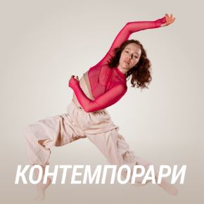 [Fitstars] Контемпорари (Мария Афанасьева)
