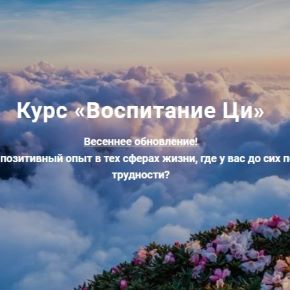 [Дао Сфера] Воспитание Ци (Дмитрий Лаптев)