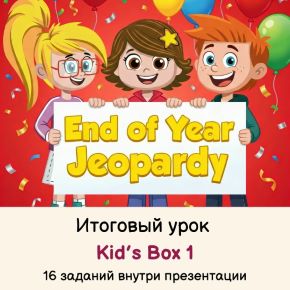 [English games] Итоговый урок курса Kid's Box 1 New Generation (Ольга Павлова)