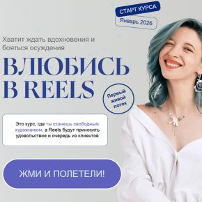 [Варвара Коростелева] Влюбись в Reels (2026)