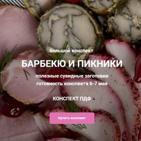 Барбекю и пикники (Ольга Деффи)
