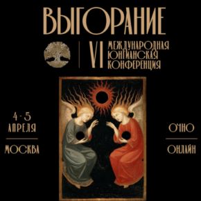 [ПСАП] VI Международная Юнгианская Конференция ПСАП и ИАПиПДО Выгорание