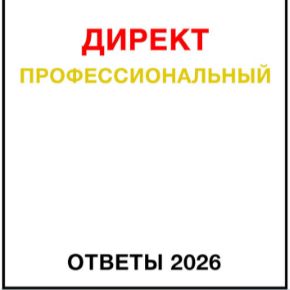 Директ Профессиональный. Ответы сертификации Яндекс Директ. Май 2026 (Яков Осипенков)