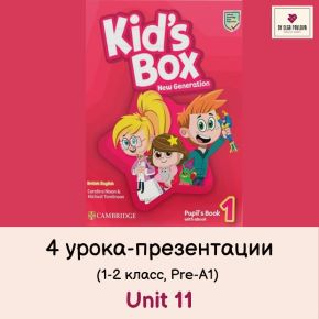 [English games] Kid's Box 1. Unit 11 в презентациях (Ольга Павлова)