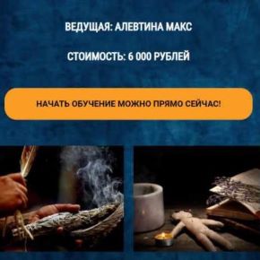 [Алевтина Макс] Основы ритуальной магии (2021)