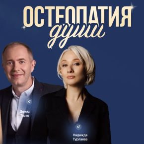 [Остеопатия души] Деньги как система. Тариф Изобилие