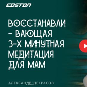 [Александр Некрасов] Восстанавливающая 3-х минутная медитация для мам (2024)