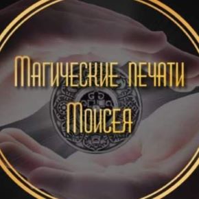 Магические печати Моисея. Тариф Всё и сразу! (Лина Айн)