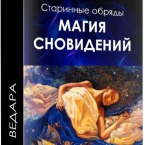 [Елена Ведара] Магия сновидений (2020)