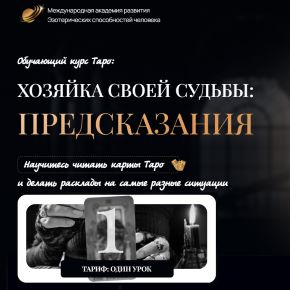 Хозяйка своей судьбы: предсказания. Урок 22 (София Вюрстлин)
