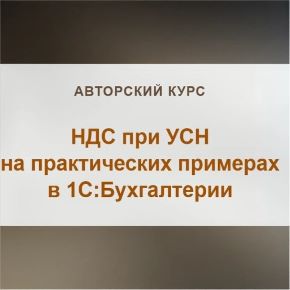 [Учетбеззабот] НДС при УСН на практических примерах в 1С: Бухгалтерии 2026. Тариф Видео без обратной связи (Ольга Шулова, Валентина Власенко)