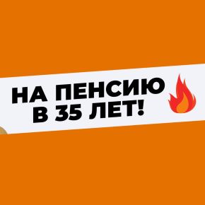Клуб На пенсию в 35 лет. Май 2026 (Анар Бабаев)