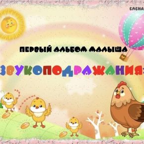 Первый альбом малыша. Звукоподражания (Елена Бреус)
