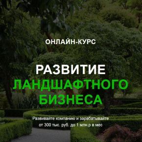 [Garden Group] Развитие ландшафтного бизнеса (Иван Шаферов)