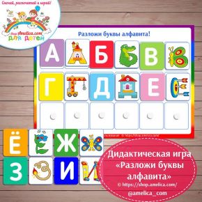 [shop.amelica] Дидактическая игра «Разложи буквы алфавита» (Светлана Шапошникова)