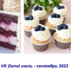 [Обучение кондитеров] VK Donat июль - сентябрь 2023 (Мария Гольцман)