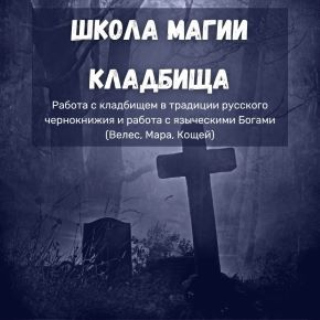 [Ольга Бушар] Работа с кладбищем в традиции русского чернокнижия и работа с языческими Богами (2021)